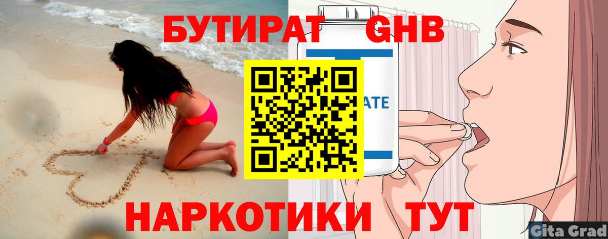 БУТИРАТ  БУТИРАТ бутандиол  Вход с VPN  Первоуральск 