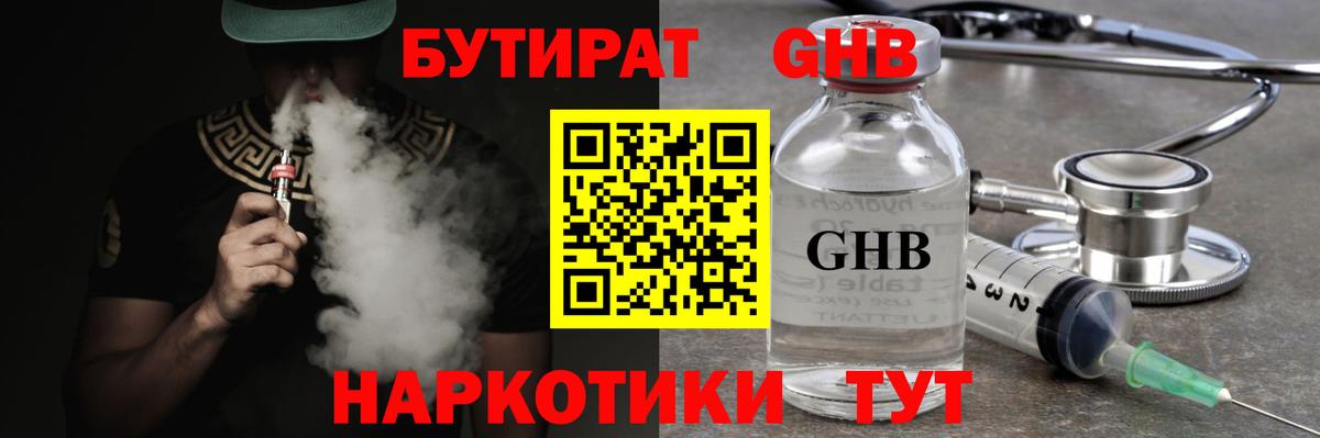 БУТИРАТ GHB Первоуральск