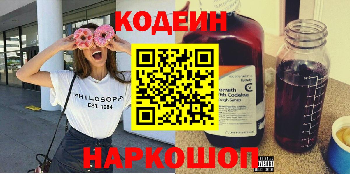 Кодеин напиток Lean (лин)  Вход с VPN  Первоуральск 
